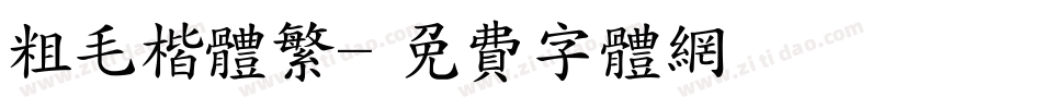 粗毛楷体繁字体转换