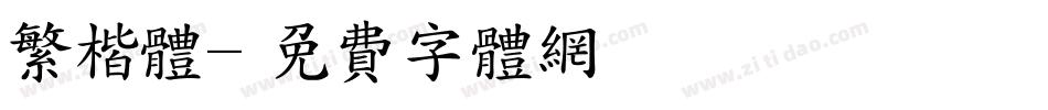 繁楷体字体转换