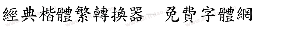 经典楷体繁转换器字体转换