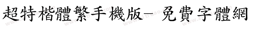 超特楷体繁手机版字体转换