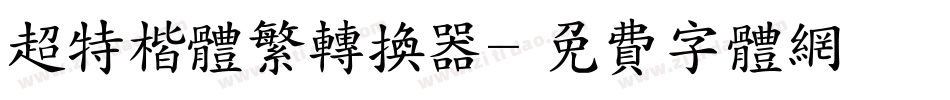 超特楷体繁转换器字体转换