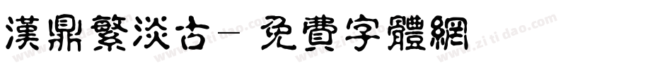 汉鼎繁淡古字体转换