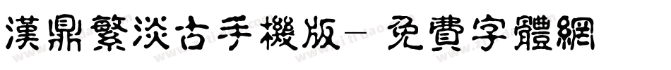 汉鼎繁淡古手机版字体转换