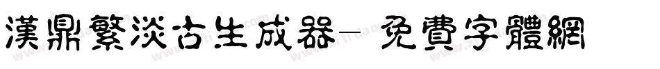 汉鼎繁淡古生成器字体转换