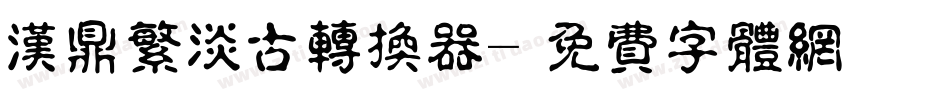 汉鼎繁淡古转换器字体转换