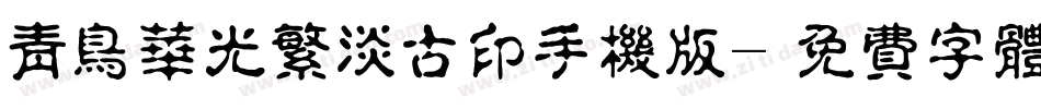 青鸟华光繁淡古印手机版字体转换