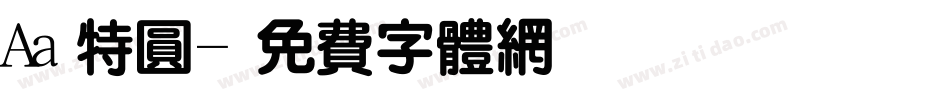Aa特圆字体转换