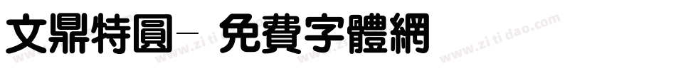 文鼎特圆字体转换