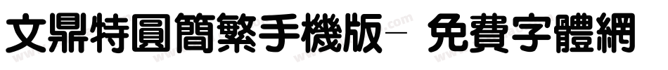 文鼎特圆简繁手机版字体转换