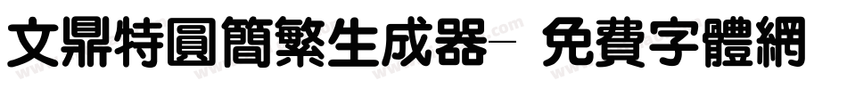 文鼎特圆简繁生成器字体转换