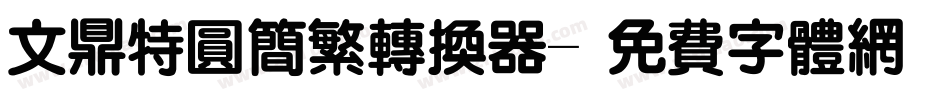 文鼎特圆简繁转换器字体转换