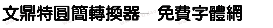 文鼎特圆简转换器字体转换