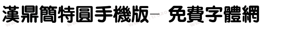 汉鼎简特圆手机版字体转换