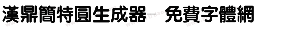 汉鼎简特圆生成器字体转换