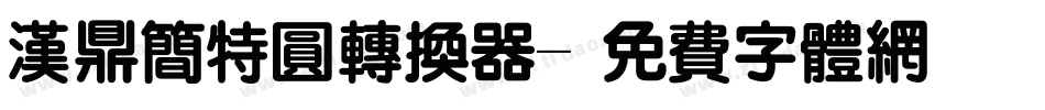 汉鼎简特圆转换器字体转换