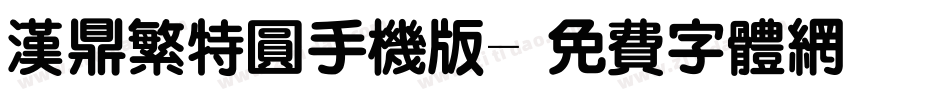 汉鼎繁特圆手机版字体转换