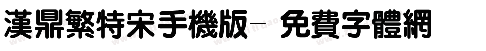 汉鼎繁特宋手机版字体转换