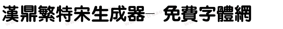 汉鼎繁特宋生成器字体转换