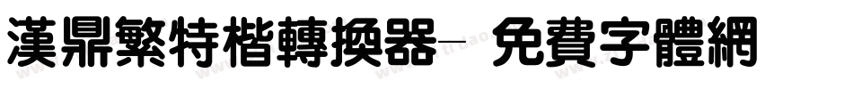 汉鼎繁特楷转换器字体转换
