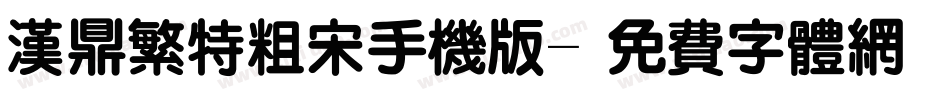 汉鼎繁特粗宋手机版字体转换