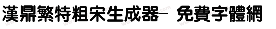 汉鼎繁特粗宋生成器字体转换