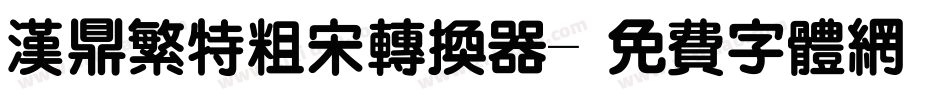 汉鼎繁特粗宋转换器字体转换