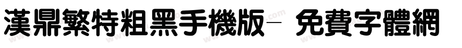 汉鼎繁特粗黑手机版字体转换