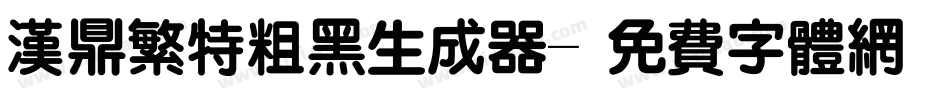 汉鼎繁特粗黑生成器字体转换