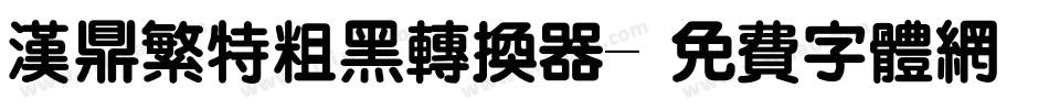 汉鼎繁特粗黑转换器字体转换
