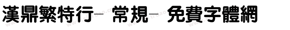 汉鼎繁特行-常规字体转换