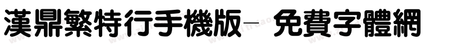 汉鼎繁特行手机版字体转换