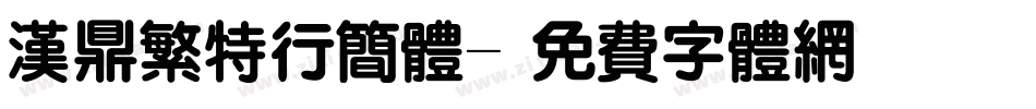 汉鼎繁特行简体字体转换
