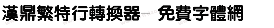 汉鼎繁特行转换器字体转换