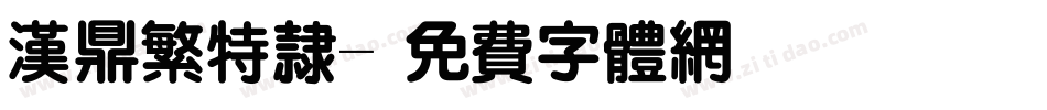 汉鼎繁特隶字体转换