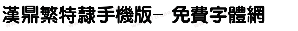 汉鼎繁特隶手机版字体转换