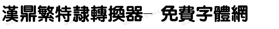 汉鼎繁特隶转换器字体转换