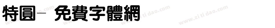 特圆字体转换