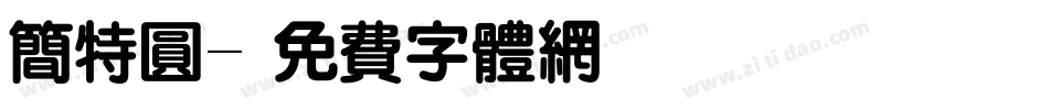 简特圆字体转换