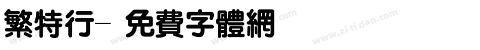 繁特行字体转换