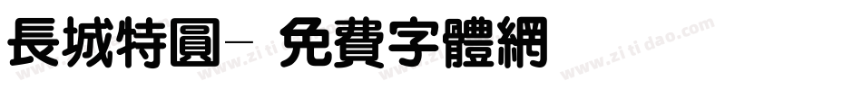 长城特圆字体转换