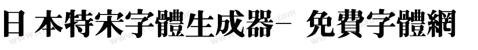 日本特宋字体生成器字体转换