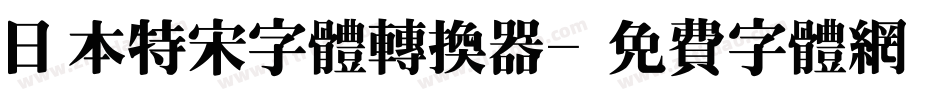 日本特宋字体转换器字体转换