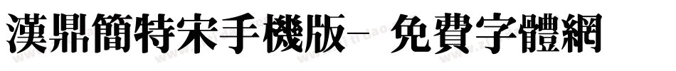 汉鼎简特宋手机版字体转换
