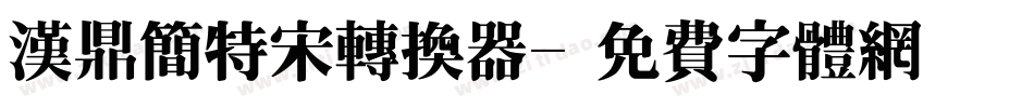 汉鼎简特宋转换器字体转换