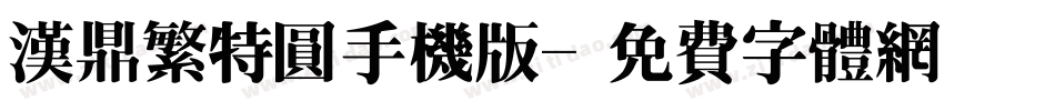 汉鼎繁特圆手机版字体转换