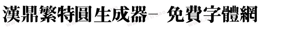 汉鼎繁特圆生成器字体转换