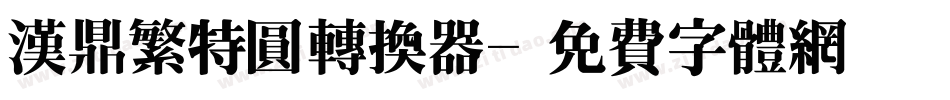 汉鼎繁特圆转换器字体转换