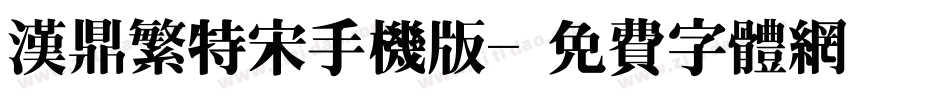 汉鼎繁特宋手机版字体转换