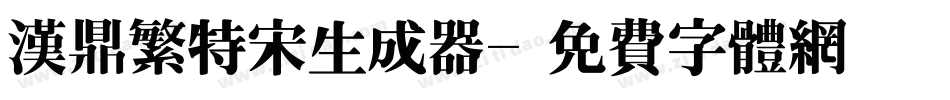 汉鼎繁特宋生成器字体转换