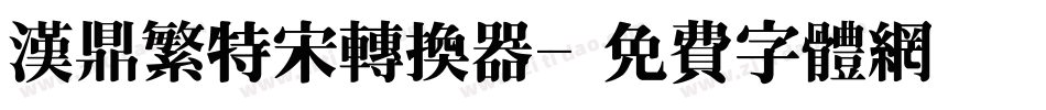 汉鼎繁特宋转换器字体转换